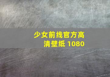 少女前线官方高清壁纸 1080